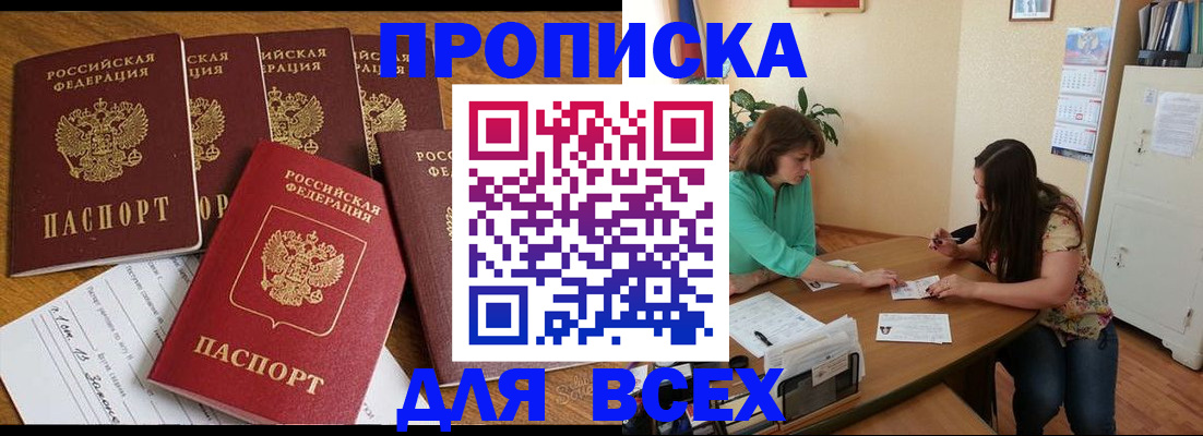 купить прописку в Камызяке
